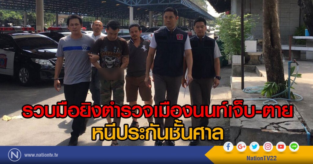 รวบมือยิงตำรวจเมืองนนท์เจ็บ-ตาย
หนีประกันชั้นศาล รวบมือยิงตำรวจเมืองนนท์เจ็บ-ตาย
หนีประกันชั้นศาล