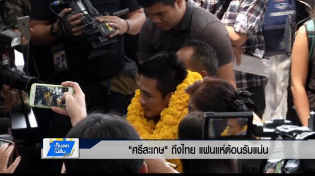 เก็บตกค่ำ 21 มี.ค.60 (2) แฟนมวยแห่ต้อนรับ "ศรีสะเกษ"