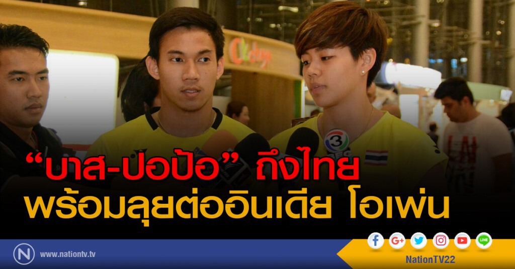 "บาส-ปอป้อ" ถึงไทย พร้อมลุยต่ออินเดีย โอเพ่น "บาส-ปอป้อ" ถึงไทย พร้อมลุยต่ออินเดีย โอเพ่น