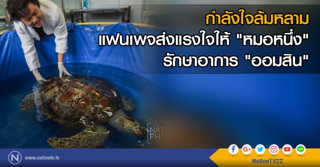 กำลังใจล้มหลาม
แฟนเพจส่งแรงใจให้ "หมอหนึ่ง"
รักษาอาการ "ออมสิน"