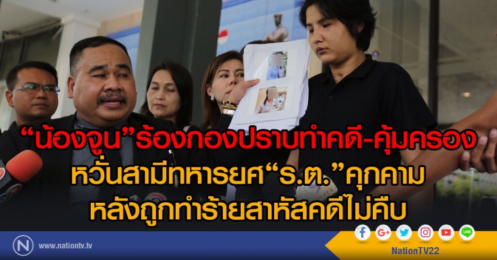 "น้องจูน"ร้องกองปราบทำคดี-คุ้มครอง
หวั่นสามีทหารยศ"ร.ต."คุกคาม
หลังถูกทำร้ายสาหัสคดีไม่คืบ "น้องจูน"ร้องกองปราบทำคดี-คุ้มครอง
หวั่นสามีทหารยศ"ร.ต."คุกคาม
หลังถูกทำร้ายสาหัสคดีไม่คืบ
