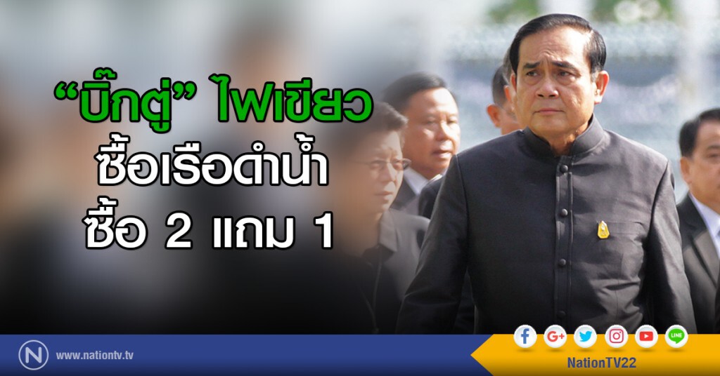 "บิ๊กตู่" ไฟเขียว
ซื้อเรือดำน้ำ
ซื้อ 2 แถม 1 "บิ๊กตู่" ไฟเขียว
ซื้อเรือดำน้ำ
ซื้อ 2 แถม 1