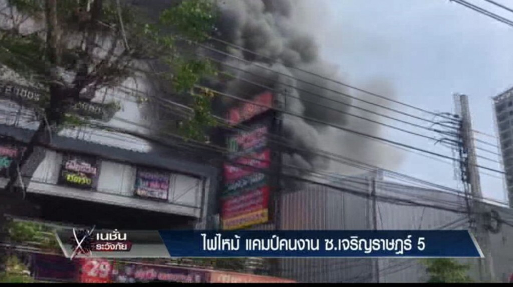เก็บตกค่ำ 21 มี.ค.60 (3) ไฟไหม้ แคมป์คนงาน ซ.เจริญราษฎร์5