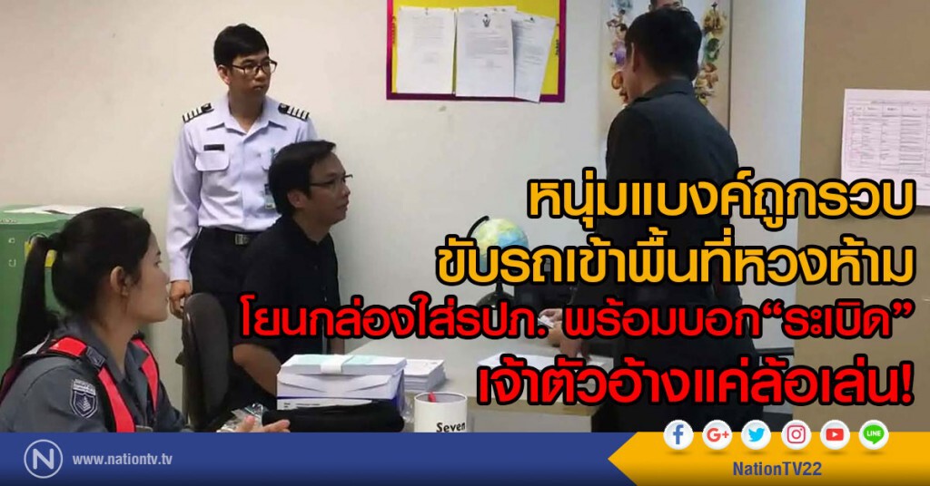 หนุ่มแบงค์ถูกรวบ
ขับรถเข้าพื้นที่หวงห้าม
โยนกล่องใส่รปภ. พร้อมบอก"ระเบิด"
เจ้าตัวอ้างแค่ล้อเล่น!