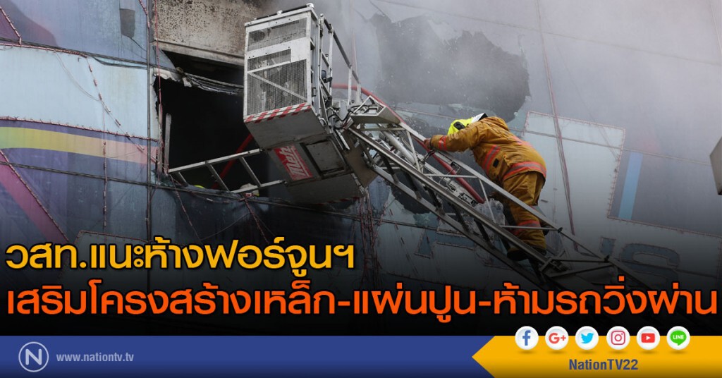แนะห้างฟอร์จูนฯ เสริมโครงสร้างเหล็ก-แผ่นปูนและห้ามรถวิ่งผ่าน แนะห้างฟอร์จูนฯ เสริมโครงสร้างเหล็ก-แผ่นปูนและห้ามรถวิ่งผ่าน
