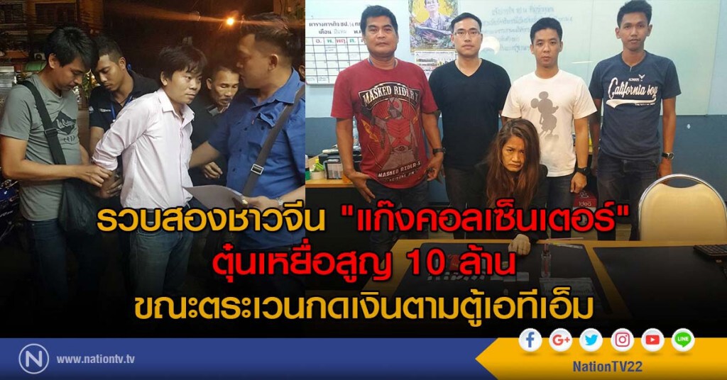 รวบสองชาวจีน "แก๊งคอลเซ็นเตอร์" ตุ๋นเหยื่อสูญ 10 ล้าน ขณะตระเวนกดเงินตามตู้เอทีเอ็ม