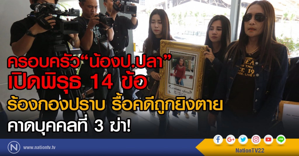 ครอบครัว"น้องป.ปลา"เน็ตไอดอลดัง
เปิดพิรุธ 14 ข้อ 
ร้องกองปราบ รื้อคดีถูกยิงตาย
คาดบุคคลที่ 3 ฆ่า