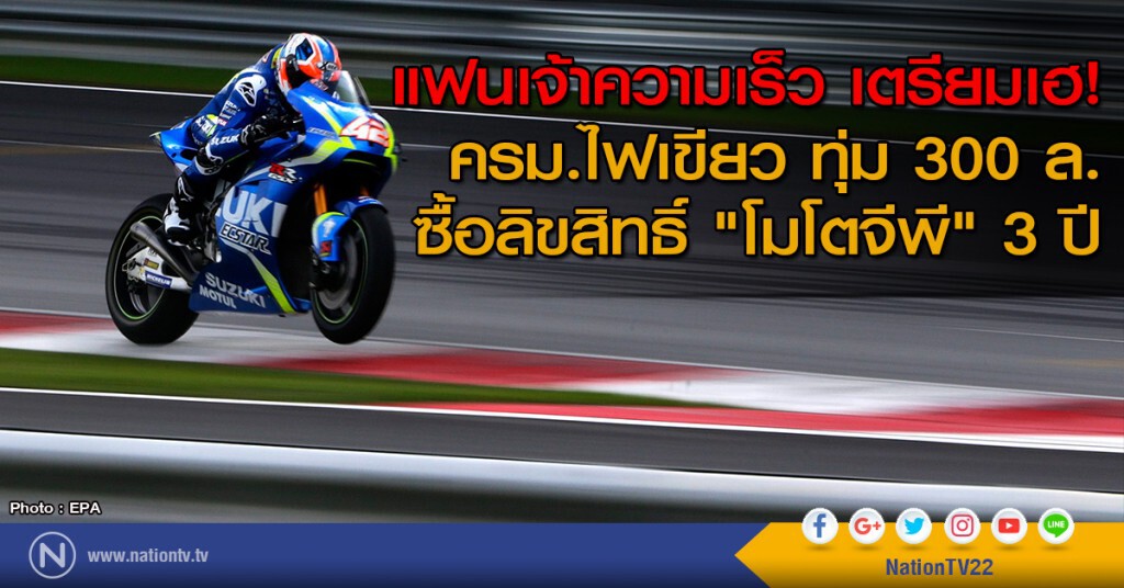 แฟนเจ้าความเร็ว เตรียมเฮ! ครม.ไฟเขียว ทุ่ม 300 ล. ซื้อลิขสิทธิ์ "โมโตจีพี" 3 ปี แฟนเจ้าความเร็ว เตรียมเฮ! ครม.ไฟเขียว ทุ่ม 300 ล. ซื้อลิขสิทธิ์ "โมโตจีพี" 3 ปี