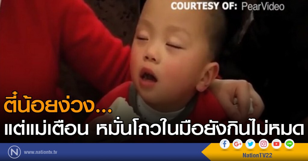 ตี๋น้อยง่วง...แต่แม่เตือนว่าหมั่นโถวในมือยังกินไม่หมด ตี๋น้อยง่วง...แต่แม่เตือนว่าหมั่นโถวในมือยังกินไม่หมด