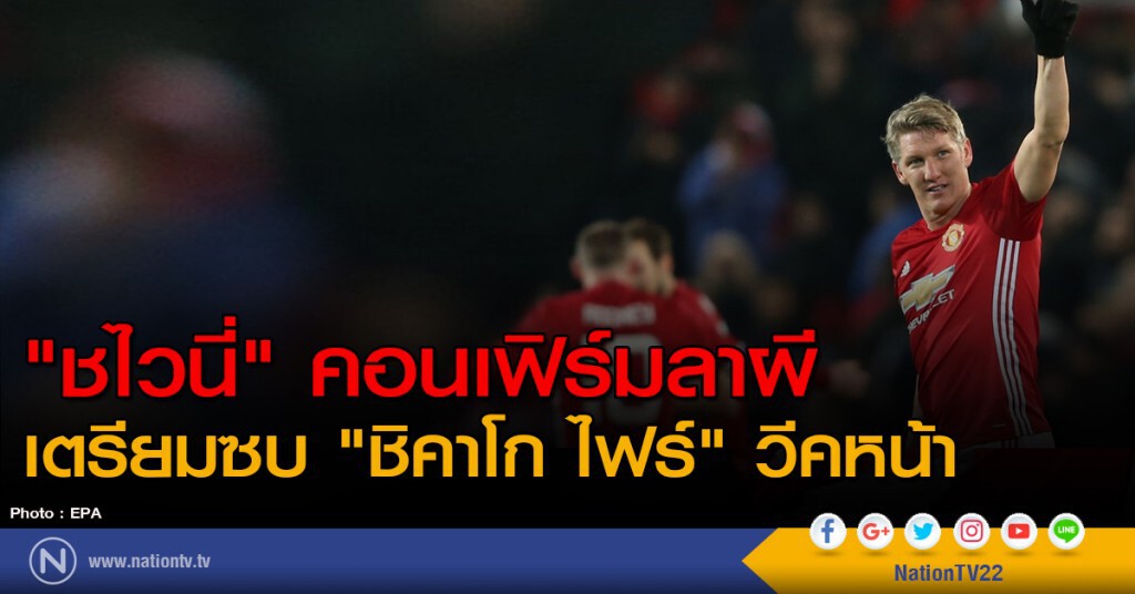 "ชไวนี่" คอนเฟิร์มลาผี เตรียมซบ "ชิคาโก ไฟร์" วีคหน้า "ชไวนี่" คอนเฟิร์มลาผี เตรียมซบ "ชิคาโก ไฟร์" วีคหน้า