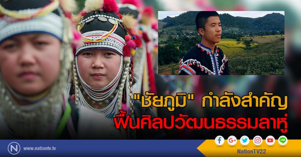 "ชัยภูมิ" กำลังสำคัญ ฟื้นศิลปวัฒนธรรมลาหู่
