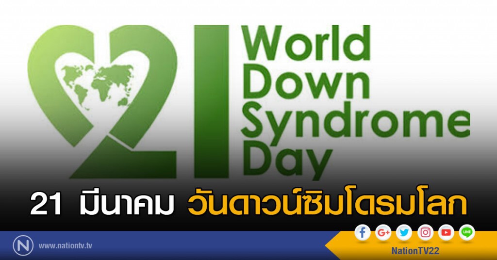 21 มีนาคม วันดาวน์ซิมโดรมโลก