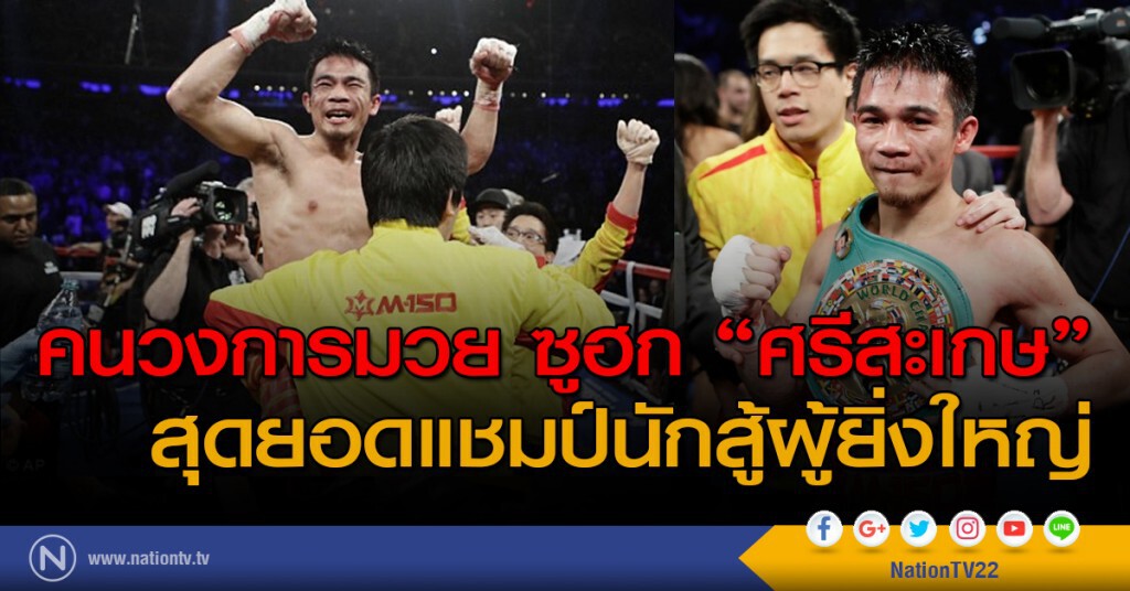 คนวงการมวย ซูฮก "ศรีสะเกษ" สุดยอดแชมป์นักสู้ผู้ยิ่งใหญ่ คนวงการมวย ซูฮก "ศรีสะเกษ" สุดยอดแชมป์นักสู้ผู้ยิ่งใหญ่