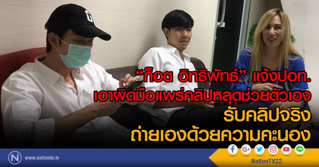 "ก็อต อิทธิพัทธ์" แจ้งปอท.
เอาผิดมือแพร่คลิปหลุดช่วยตัวเอง
รับคลิปจริง
ถ่ายเองด้วยความคะนอง