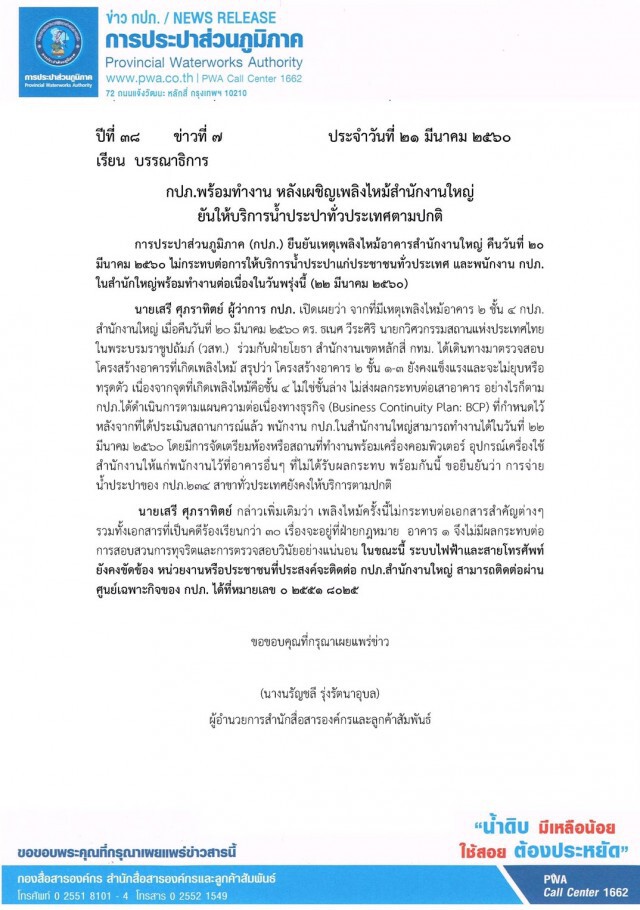 กปภ.พร้อมทำงาน หลังเผชิญเพลิงไหม้สำนักงานใหญ่ 
ยันให้บริการน้ำประปาทั่วประเทศตามปกติ
