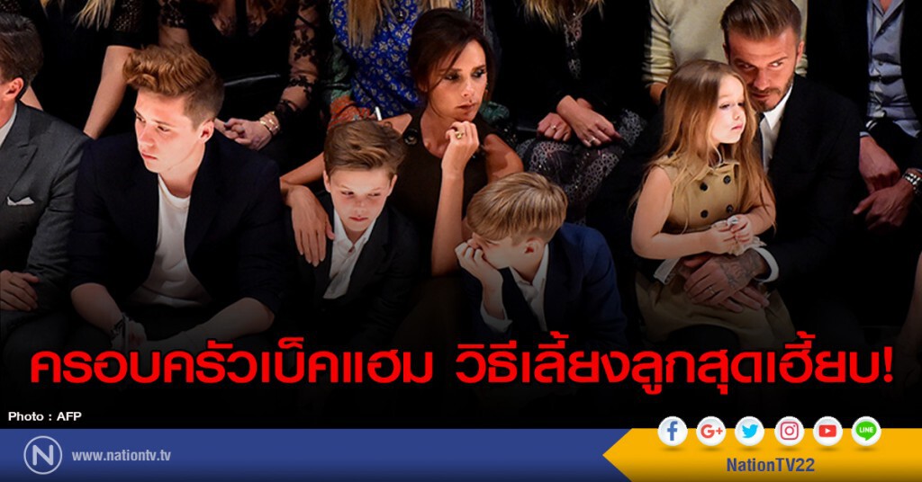 ครอบครัวเบ็คแฮม วิธีเลี้ยงลูกสุดเฮี้ยบ! ครอบครัวเบ็คแฮม วิธีเลี้ยงลูกสุดเฮี้ยบ!