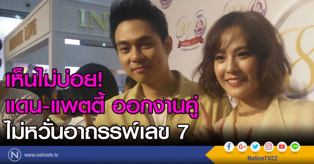 เห็นไม่บ่อย!
แดน-แพตตี้ ออกงานคู่
ไม่หวั่นอาถรรพ์เลข 7