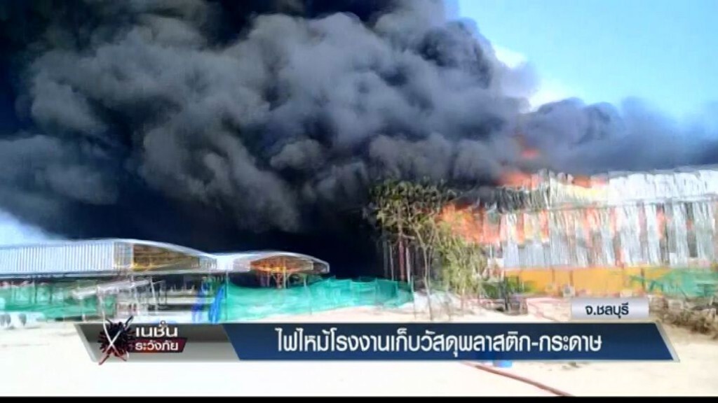 เก็บตกค่ำ 22 มี.ค.60 (3) ไฟไหม้โรงงานพลาสติก