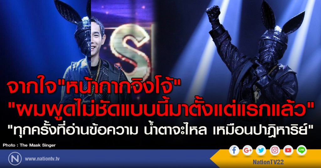 จากใจ"หน้ากากจิงโจ้"
"ผมพูดไม่ชัดแบบนี้มาตั้งแต่แรกแล้ว"