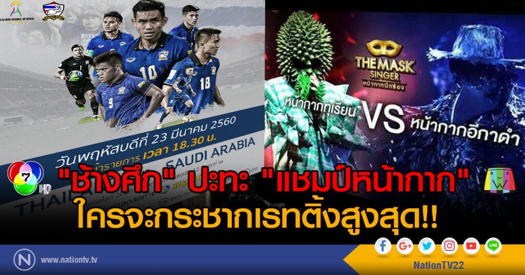 "ช้างศึก" ปะทะ "แชมป์หน้ากาก"
 ใครจะกระชากเรทติ้งได้สูงสุด จับตาคืนวันพฤหัสนี้ (23 มี.ค.60)