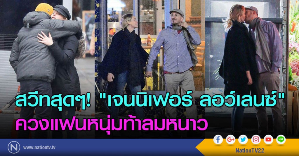 สวีทสุดๆ! "เจนนิเฟอร์ ลอว์เลนซ์" ควงแฟนหนุ่มท้าลมหนาว