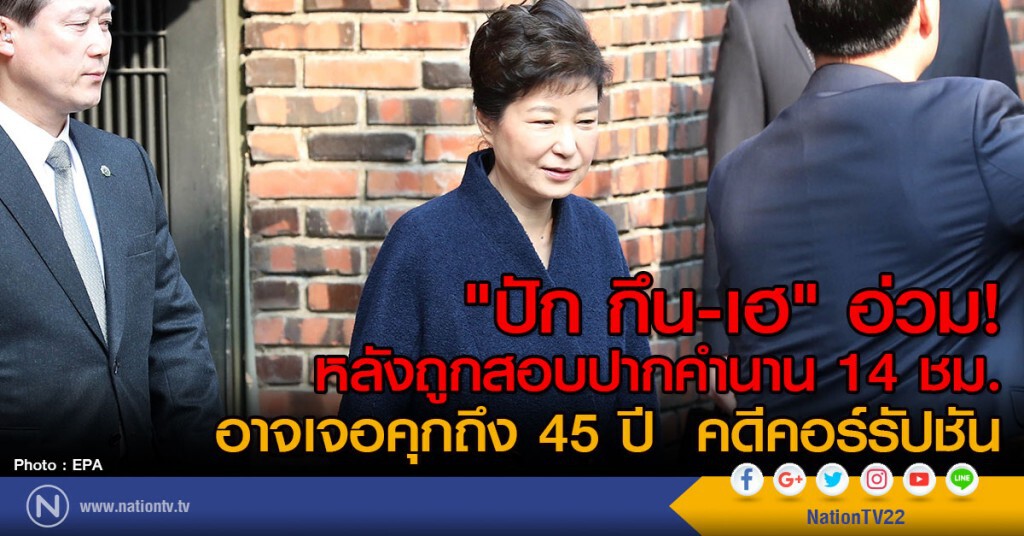 "ปัก กึน-เฮ" อ่วม!
ถูกสอบปากคำนาน 14 ชม.
อาจเจอคุกถึง 45 ปี คดีคอร์รัปชัน "ปัก กึน-เฮ" อ่วม!
ถูกสอบปากคำนาน 14 ชม.
อาจเจอคุกถึง 45 ปี คดีคอร์รัปชัน