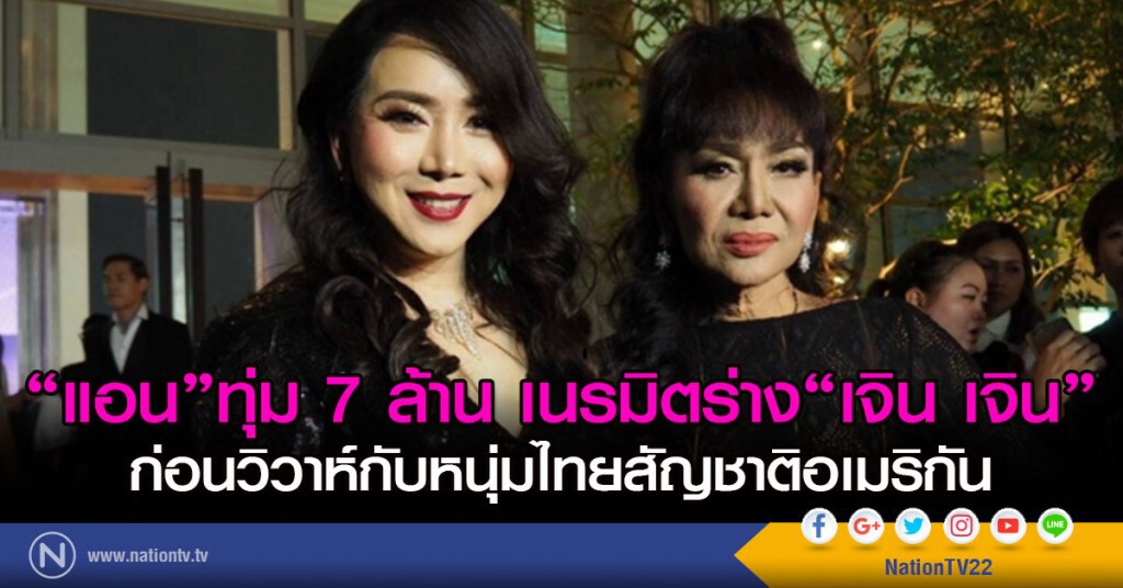 "แอน" ทุ่ม 7 ล้าน เนรมิตร่าง "เจิน เจิน" ก่อนวิวาห์กับหนุ่มไทยสัญชาติอเมริกัน "แอน" ทุ่ม 7 ล้าน เนรมิตร่าง "เจิน เจิน" ก่อนวิวาห์กับหนุ่มไทยสัญชาติอเมริกัน