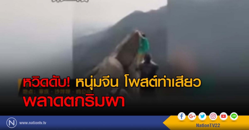 หวิดดับ! หนุ่มจีน โพสต์ท่าเสียว พลาดตกริมผา หวิดดับ! หนุ่มจีน โพสต์ท่าเสียว พลาดตกริมผา