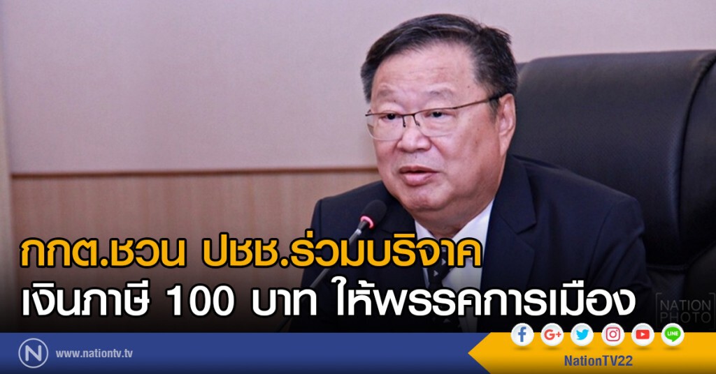 กกต.ชวนปชช.ร่วมบริจาคเงินภาษี 100 บาท ให้พรรคการเมือง กกต.ชวนปชช.ร่วมบริจาคเงินภาษี 100 บาท ให้พรรคการเมือง