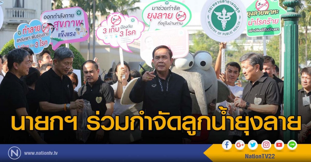 "นายกฯ" ร่วมกำจัดลูกน้ำยุงลาย