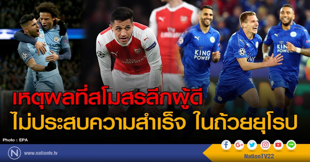 เหตุผลที่สโมสรลีกผู้ดี ไม่ประสบความสำเร็จในถ้วยยุโรป เหตุผลที่สโมสรลีกผู้ดี ไม่ประสบความสำเร็จในถ้วยยุโรป