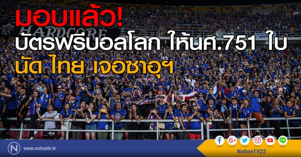 มอบแล้ว! นายกส.บอลฯ บัตรฟรีบอลโลก ให้นศ.751 ใบ นัด ไทย เจอซาอุฯ