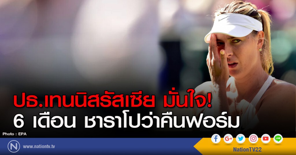 ปธ.เทนนิสรัสเซีย มั่นใจ 6 เดือน ชาราโปว่าคืนฟอร์ม ปธ.เทนนิสรัสเซีย มั่นใจ 6 เดือน ชาราโปว่าคืนฟอร์ม