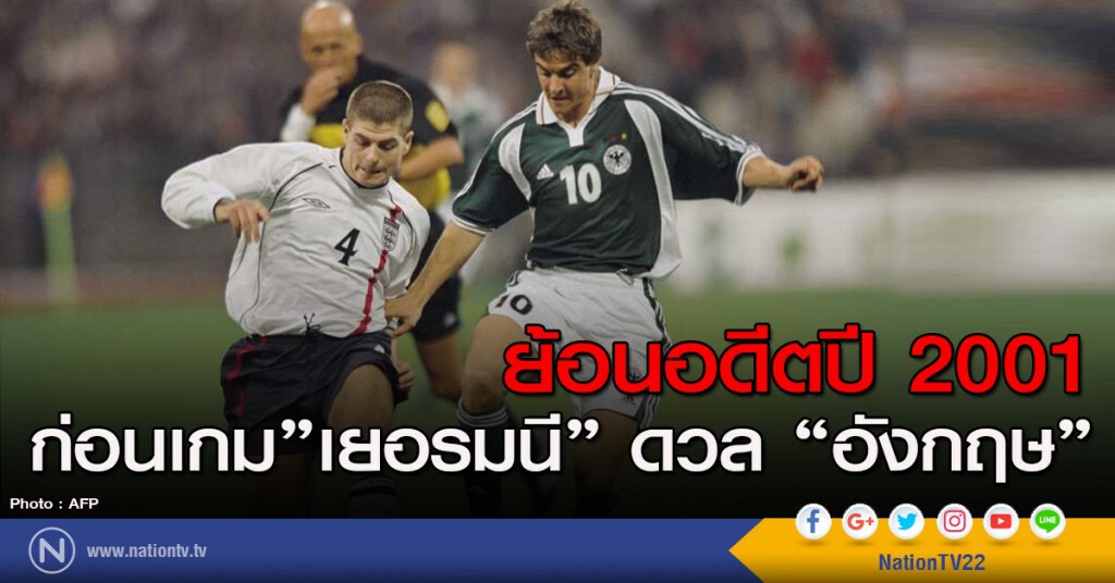 ย้อนอดีตปี 2001 ก่อนเกม"เยอรมนี" ดวล "อังกฤษ" ย้อนอดีตปี 2001 ก่อนเกม"เยอรมนี" ดวล "อังกฤษ"