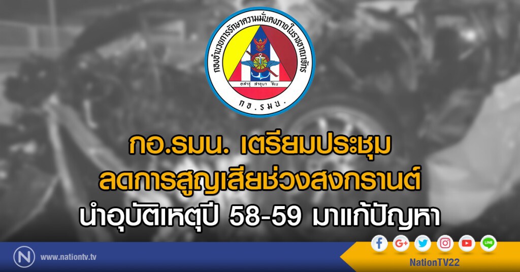 กอ.รมน. เตรียม ประชุม ลดการสูญเสียช่วงสงกรานต์
นำอุบัติเหตุปี 58-59 มาแก้ปัญหา