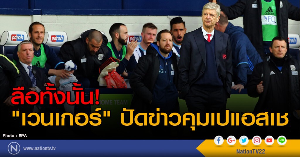 ลือทั้งนั้น! "เวนเกอร์" ปัดข่าวคุมเปแอสเช ลือทั้งนั้น! "เวนเกอร์" ปัดข่าวคุมเปแอสเช