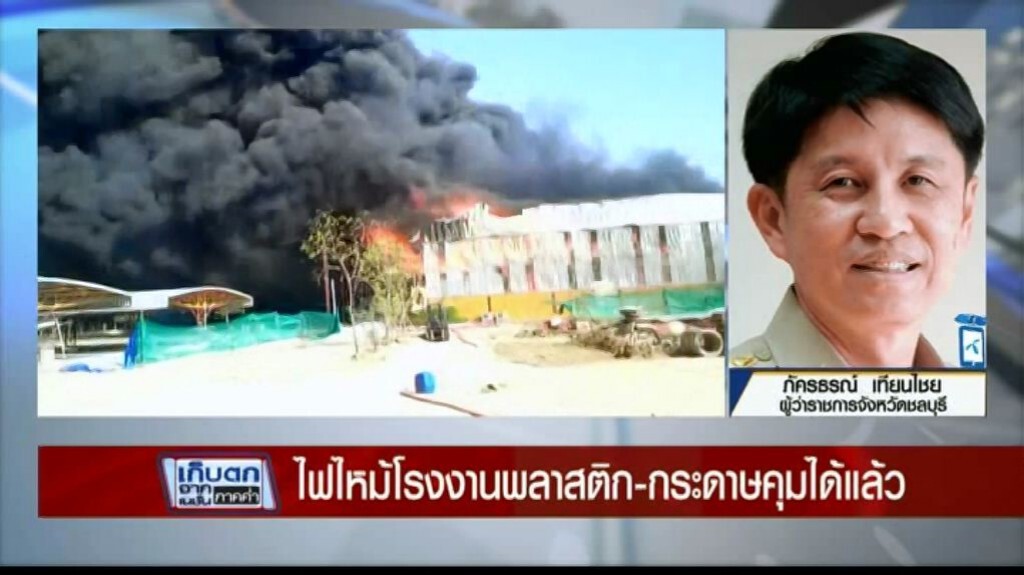 เก็บตกค่ำ 22 มี.ค.60 (4) ไฟไหม้โรงงานพลาสติกคุมเพลิงได้แล้ว