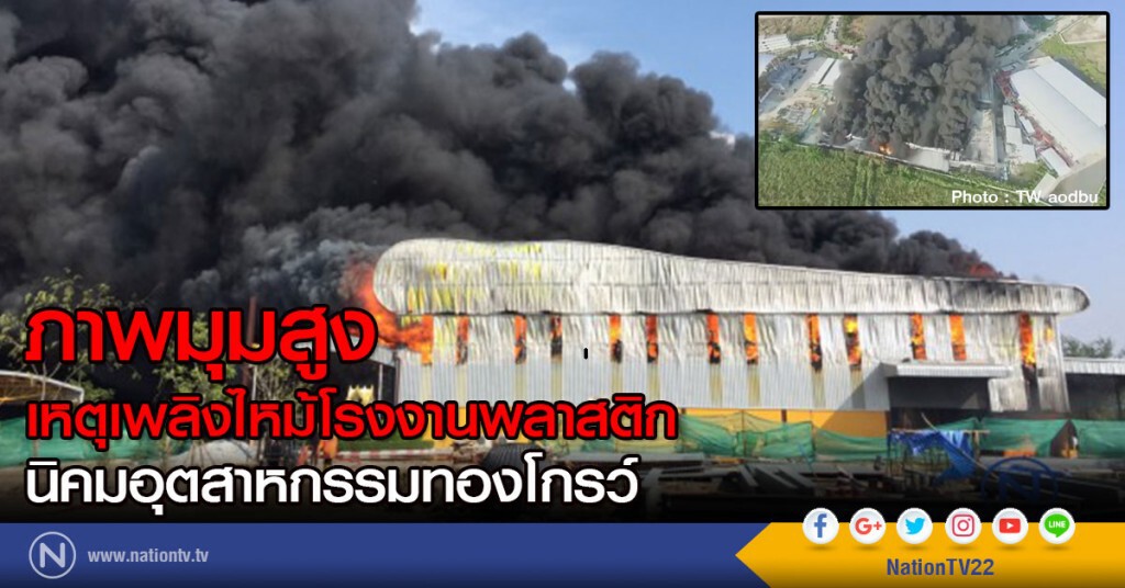 ภาพมุมสูง
เหตุเพลิงไหม้โรงงานพลาสติก
นิคมอุตสาหกรรมทองโกรว์ ภาพมุมสูง
เหตุเพลิงไหม้โรงงานพลาสติก
นิคมอุตสาหกรรมทองโกรว์
