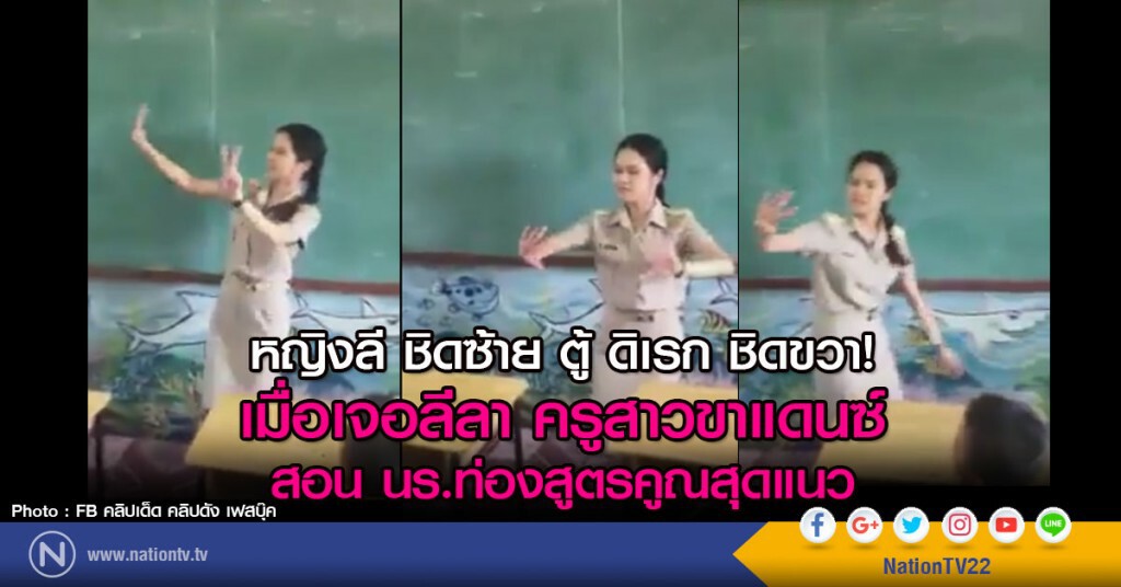 หญิงลีชิดซ้าย ตู้ ดิเรก ชิดขวา!
เมื่อเจอลีลา ครูสาวขาแดนซ์
สอน นร.ท่องสูตรคูณสุดแนว หญิงลีชิดซ้าย ตู้ ดิเรก ชิดขวา!
เมื่อเจอลีลา ครูสาวขาแดนซ์
สอน นร.ท่องสูตรคูณสุดแนว
