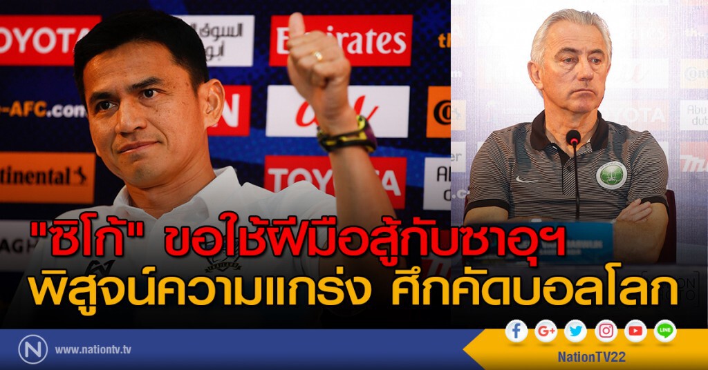 "ซิโก้" ขอใช้ฝีมือสู้กับซาอุฯ พิสูจน์ความแกร่ง ศึกคัดบอลโลก