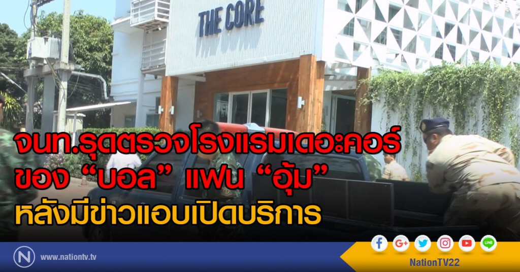 จนท.รุดตรวจโรงแรมเดอะคอร์
หลังมีข่าวแอบเปิดบริการ จนท.รุดตรวจโรงแรมเดอะคอร์
หลังมีข่าวแอบเปิดบริการ