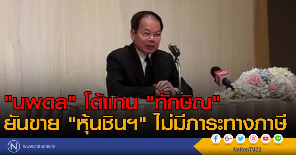 "นพดล" โต้แทน "ทักษิณ" ยันขาย "หุ้นชินฯ" ไม่มีภาระทางภาษี
