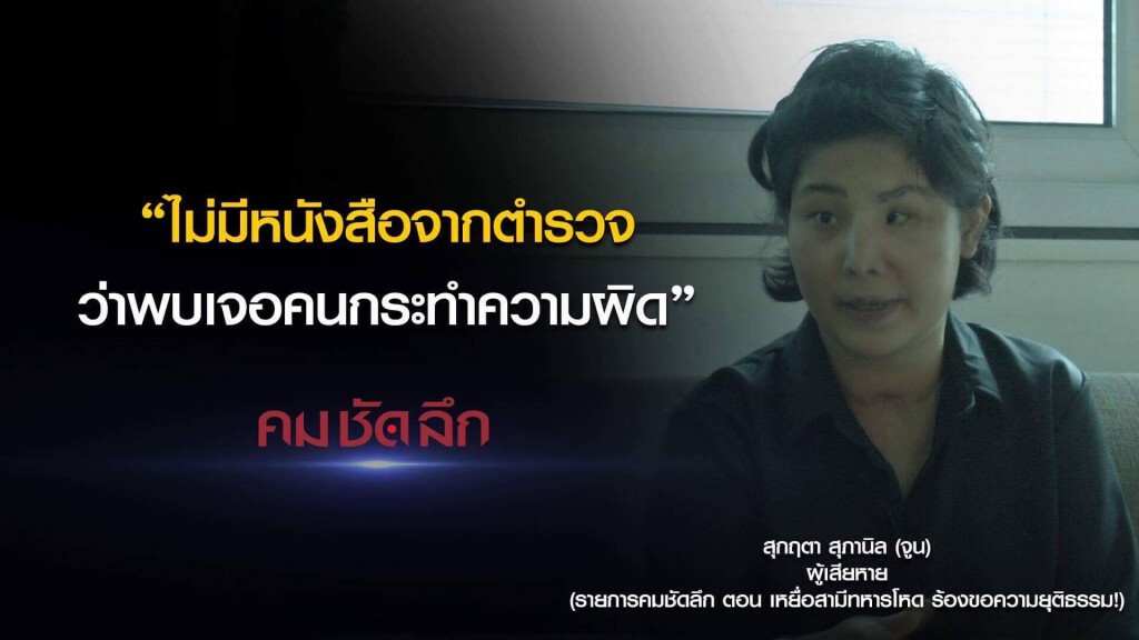 คม-ชัด-ลึก เหยื่อสามีทหารโหดร้องขอความยุติธรรม! คม-ชัด-ลึก เหยื่อสามีทหารโหดร้องขอความยุติธรรม!