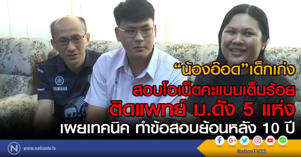 "น้องอ๊อด"เด็กเก่ง
สอบโอเน็ตคะแนนเต็มร้อย
ติดแพทย์ ม.ดัง 5 แห่ง
เผยเทคนิค ทำข้อสอบย้อนหลัง 10 ปี