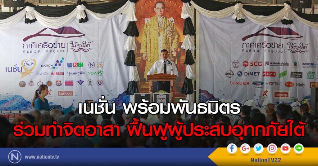 เนชั่น พร้อมพันธมิตร ร่วมทำจิตอาสา ฟื้นฟูผู้ประสบอุทกภัยใต้ เนชั่น พร้อมพันธมิตร ร่วมทำจิตอาสา ฟื้นฟูผู้ประสบอุทกภัยใต้