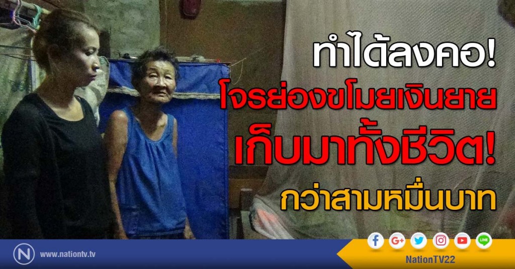 ทำได้ลงคอ! โจรย่องขโมยเงินยาย เก็บมาทั้งชีวิต! กว่าสามหมื่นบาท ทำได้ลงคอ! โจรย่องขโมยเงินยาย เก็บมาทั้งชีวิต! กว่าสามหมื่นบาท