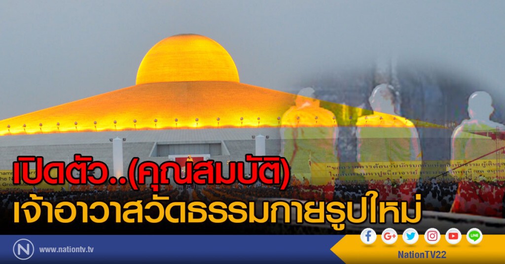เปิดตัว..(คุณสมบัติ) 
เจ้าอาวาสวัดธรรมกายรูปใหม่