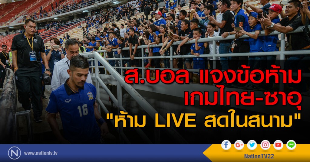 ส.บอล แจงข้อห้ามเกมไทย-ซาอุ "ห้าม LIVE สดในสนาม"