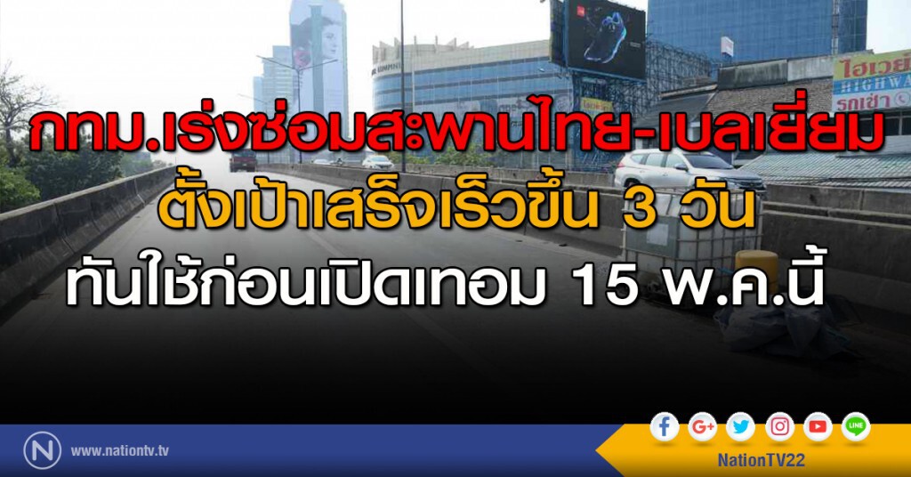 กทม.เร่งซ่อมสะพานไทย-เบลเยี่ยม ตั้งเป้าเสร็จเร็วขึ้น 3 วัน ทันใช้ก่อนเปิดเทอม 15 พ.ค.นี้ กทม.เร่งซ่อมสะพานไทย-เบลเยี่ยม ตั้งเป้าเสร็จเร็วขึ้น 3 วัน ทันใช้ก่อนเปิดเทอม 15 พ.ค.นี้