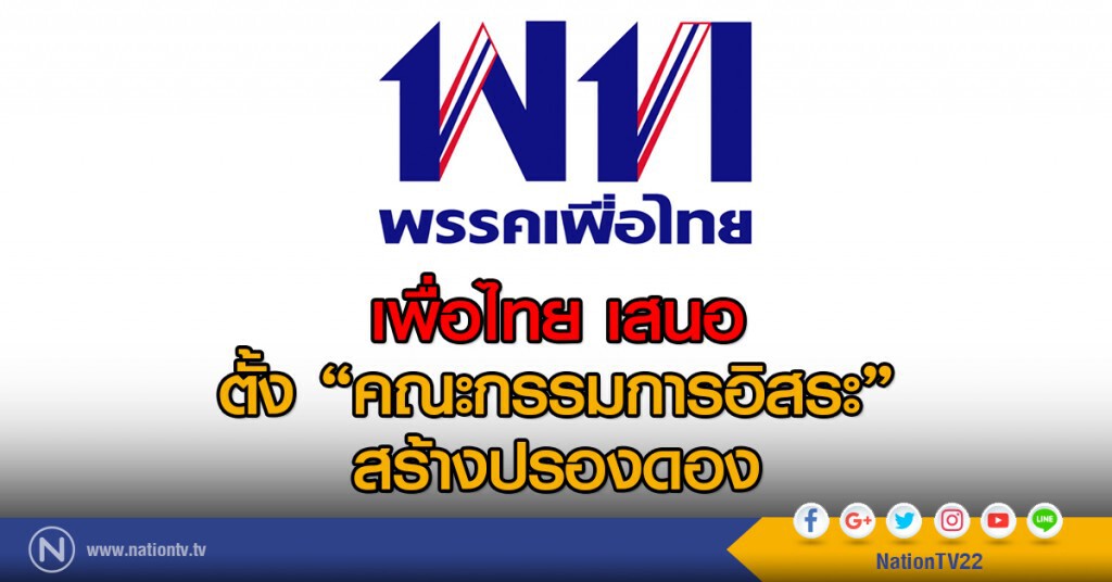เพื่อไทย เสนอ
ตั้ง "คณะกรรมการอิสระ"
สร้างปรองดอง เพื่อไทย เสนอ
ตั้ง "คณะกรรมการอิสระ"
สร้างปรองดอง